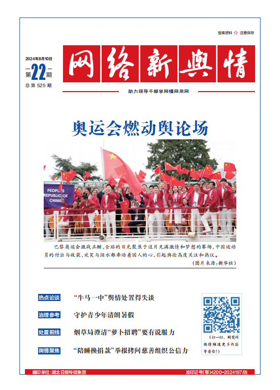 網絡新輿情-2024年第22期